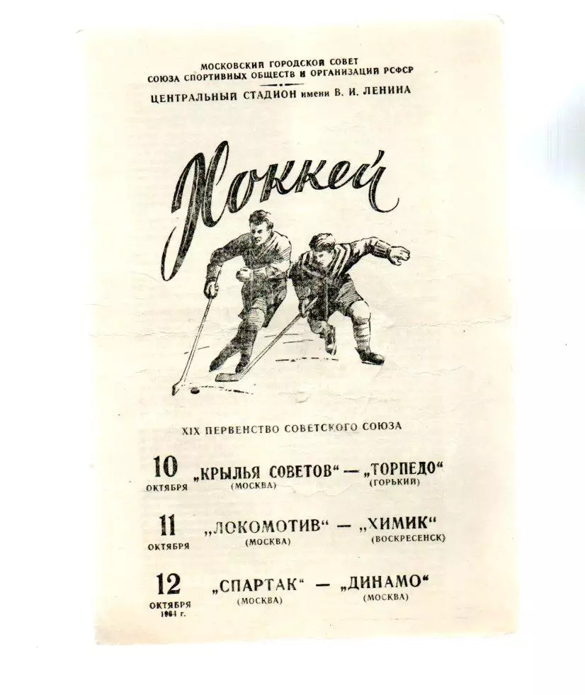 Крылья Советов - Торпедо, Локомотив - Химик, Спартак - Динамо 10-12.10.1964