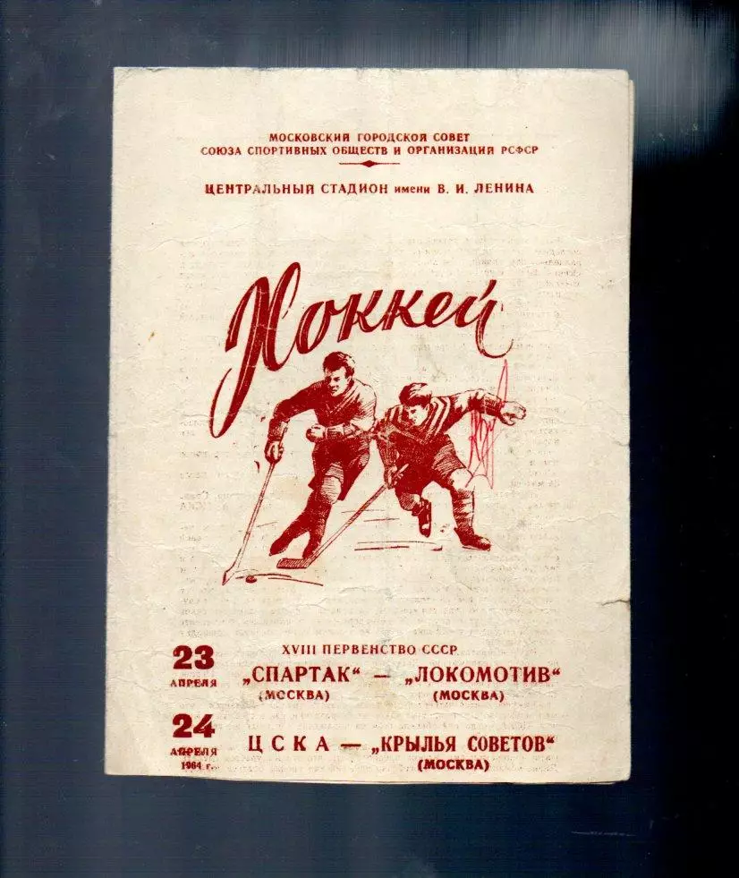 Спартак (Москва) - Локомотив (Москва)23.04.1964 ЦСКА - Крылья Советов 24.04.1964