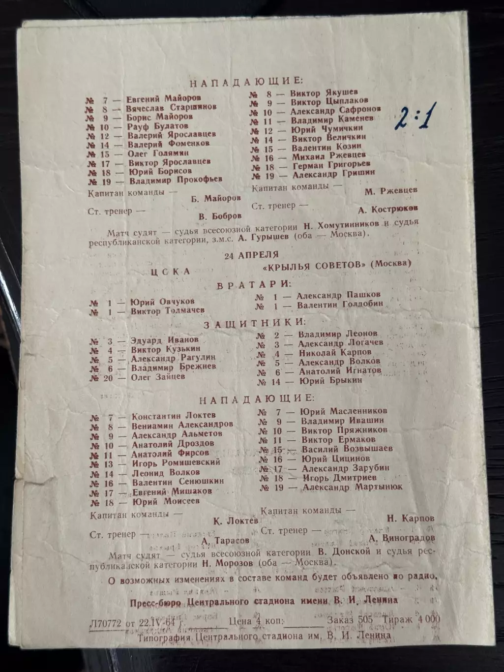 Спартак (Москва) - Локомотив (Москва)23.04.1964 ЦСКА - Крылья Советов 24.04.1964 1