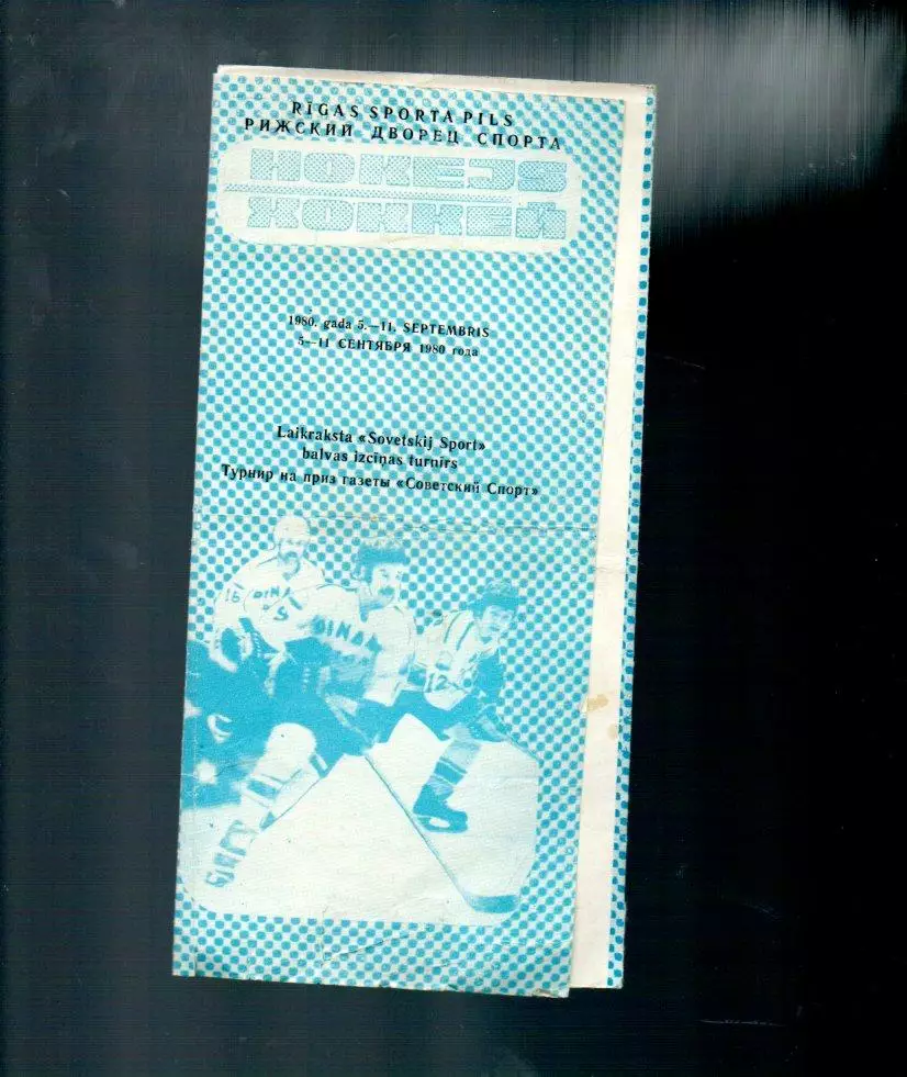 Советский спорт 5-11.09.1980 Рига