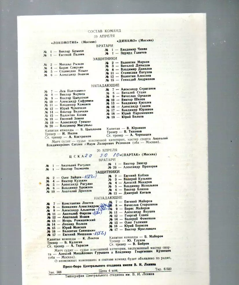 Локомотив Москва - Динамо Москва 19.04.1965 ЦСКА - Спартак Москва 20.04.1965 1