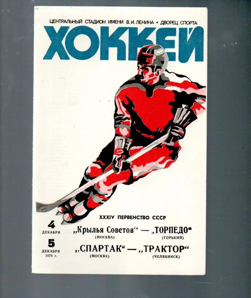 Крылья Советов - Торпедо Горький/Спартак - Трактор Челябинск 04/05.12.1979