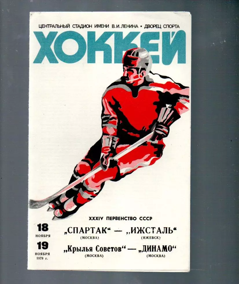 Спартак Москва - Ижсталь Ижевск/Крылья Советов Москва - Динамо 18/19.11.1979