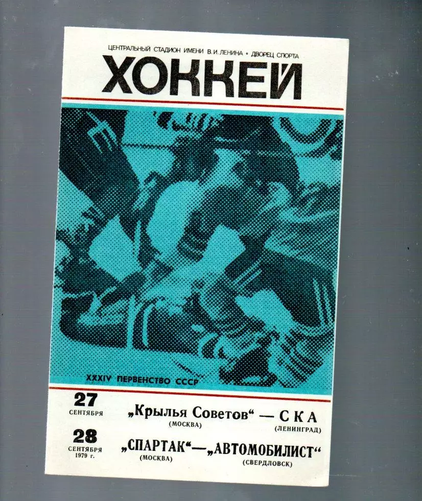 Крылья Советов - СКА Ленинград/Спартак М - Автомоболист Свердловск 27/28.09.1979