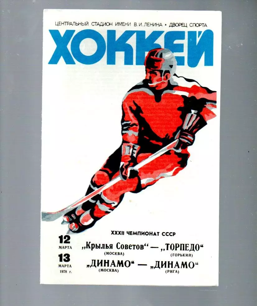 Крылья Советов М - Торпедо Горький/Динамо М - Динамо Рига 12/13.03.1978