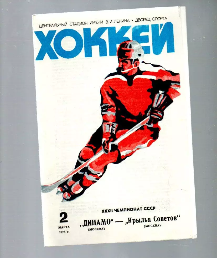 Динамо (Москва) - Крылья Советов (Москва) 02.03.1978