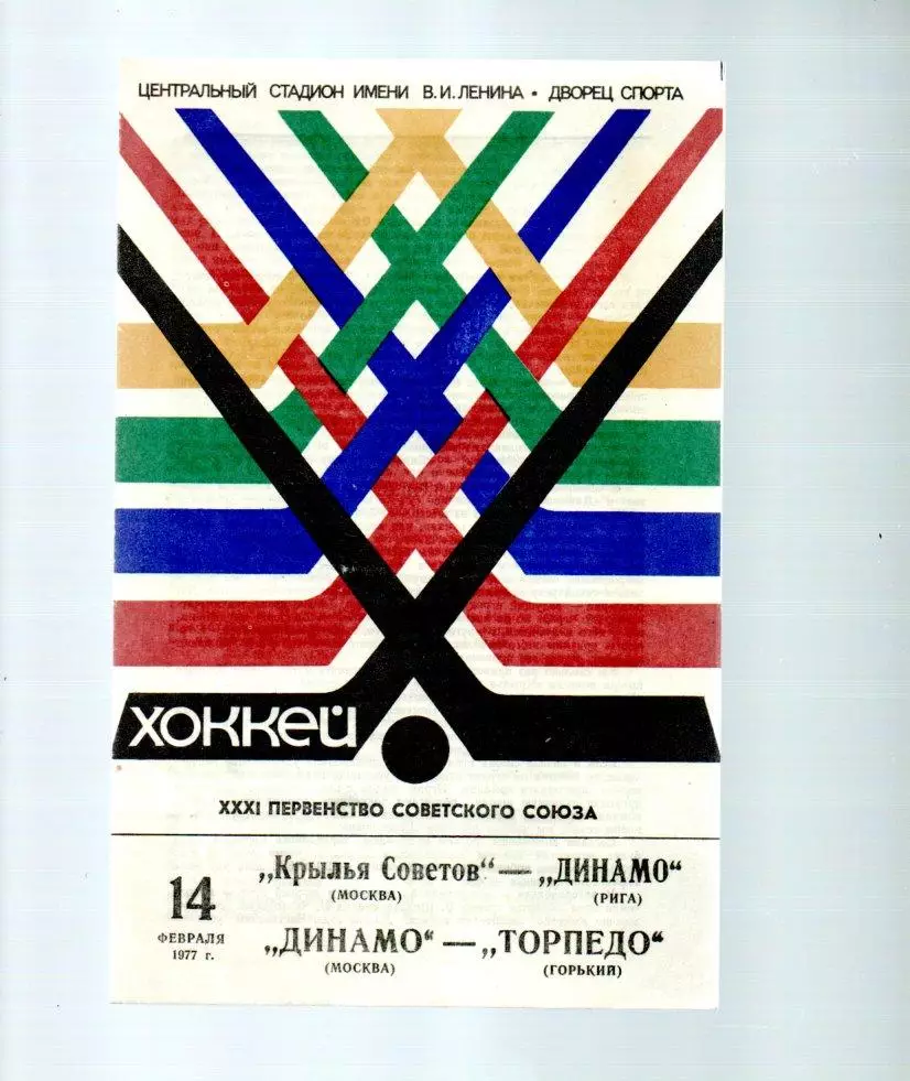 Крылья Советов Москва - Динамо Рига/Динамо Москва - Торпедо Горький 14.02.1977