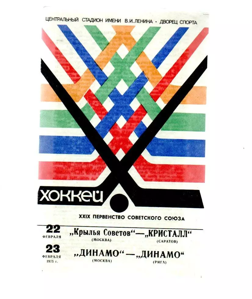 Крылья Советов Мск - Кристалл Саратов/Динамо Москва - Динамо Рига 22/23.02.1975