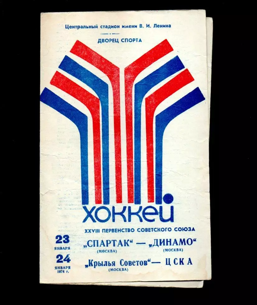 Спартак Москва - Динамо/Крылья Советов - ЦСКА 23-24.01.1974