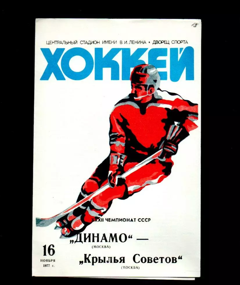 Динамо (Москва) - Крылья Советов 16.11.1977