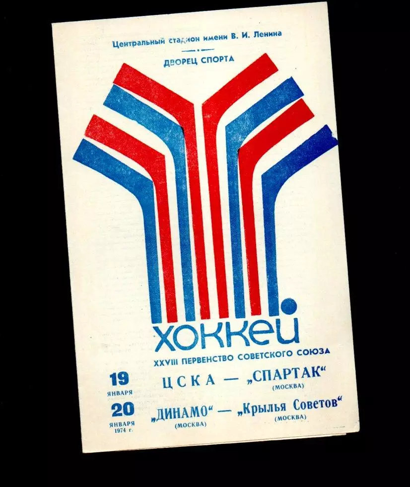 ЦСКА - Спартак (Москва)/Динамо - Крылья Советов 19/20.01.1974