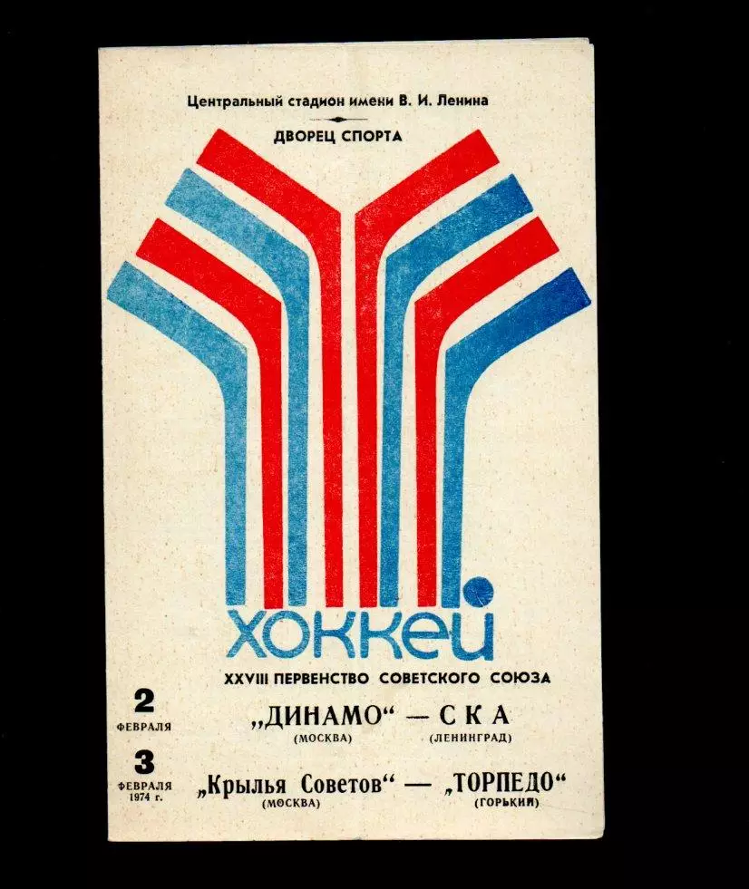 Динамо Москва - СКА Ленинград/Крылья Советов - Торпедо Горький 02-03.02.1974