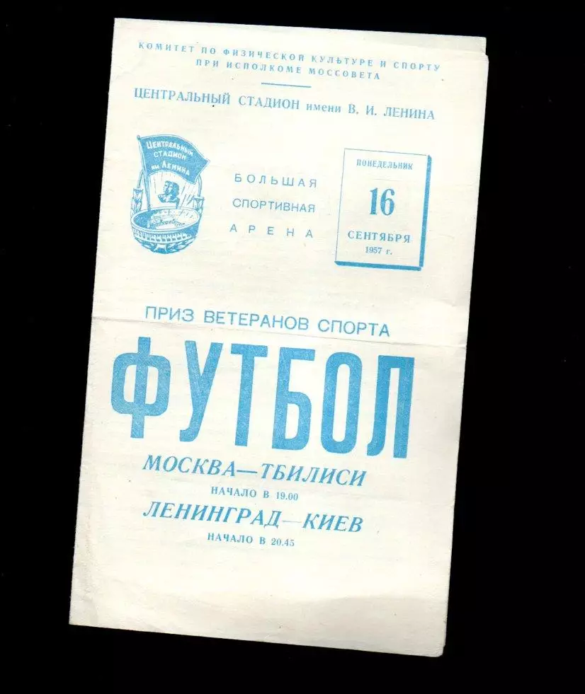 Москва - Тбилиси/Ленинград - Киев 16.09.1957