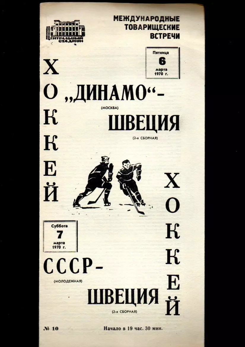 Динамо (Москва) - Швеция/СССР (Молодежная) - Швеция (2-я сборная) 6/7.03.1970