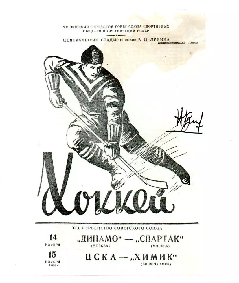Динамо (Москва) - Спартак/ЦСКА - Химик (Воскресенск) 14/15.11.1964 с автографом