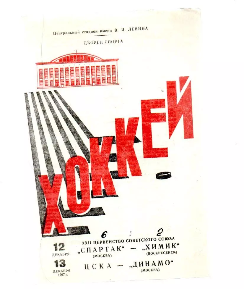 Спартак (Москва) - Химик (Воскресенск)/ЦСКА - Динамо 12/13.12.1967