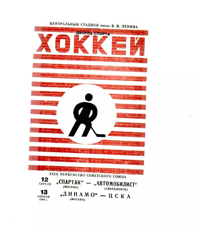 Спартак (Москва) - Автомобилист (Свердловск)/Динамо - ЦСКА 12/13.04.1969