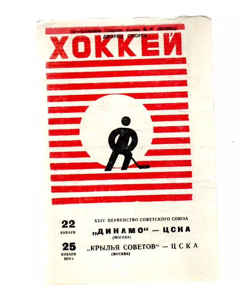 Динамо (Москва) - ЦСКА/Крылья Советов - ЦСКА 22/25.01.1970