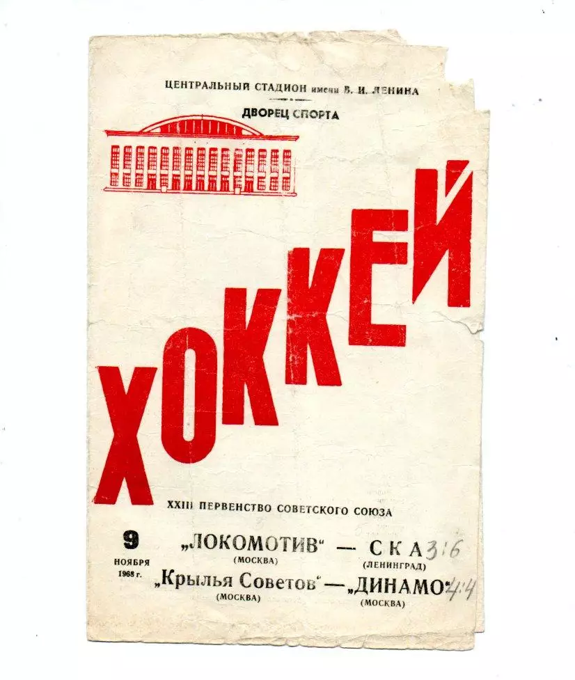 Локомотив (Москва) - СКА (Ленинград)/Крылья Советов - Динамо 09.11.1968