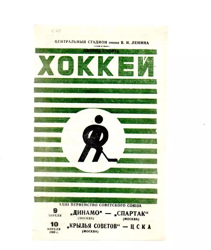 Динамо (Москва) - Спартак/Крылья Советов - ЦСКА 09/10.04.1969