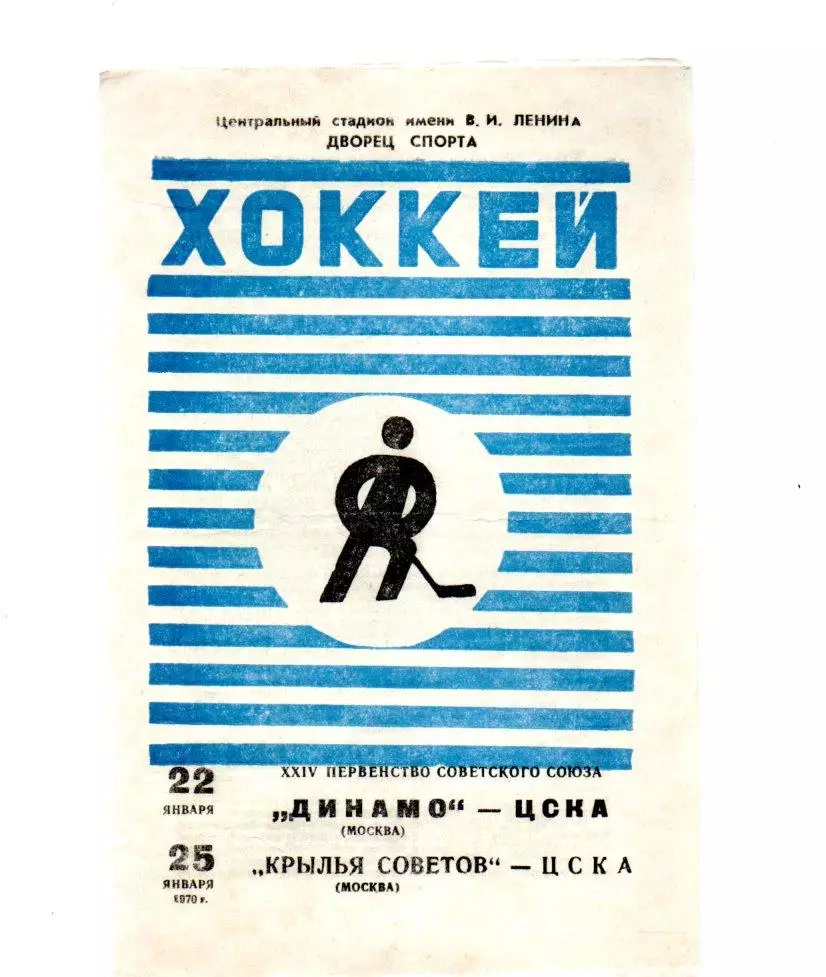 Динамо (Москва) - ЦСКА/Крылья Советов - ЦСКА 22/25.01.1970