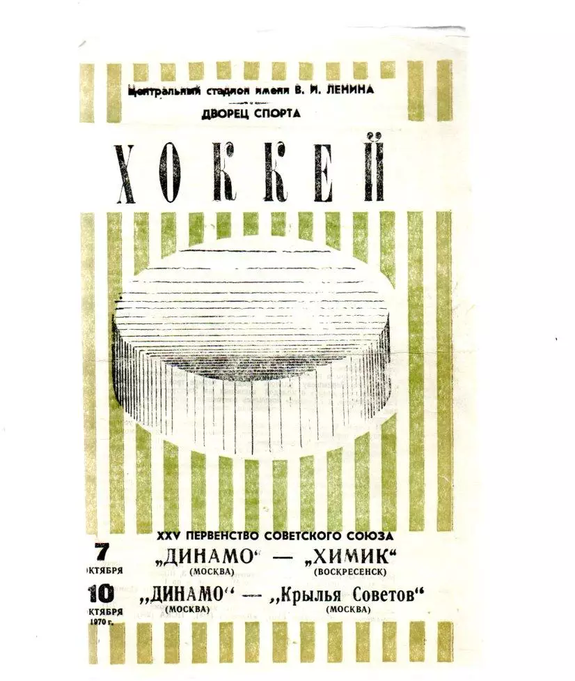 Динамо (Москва) - Химик (Воскресенск)/Динамо - Крылья Советов 07/10.10.1970