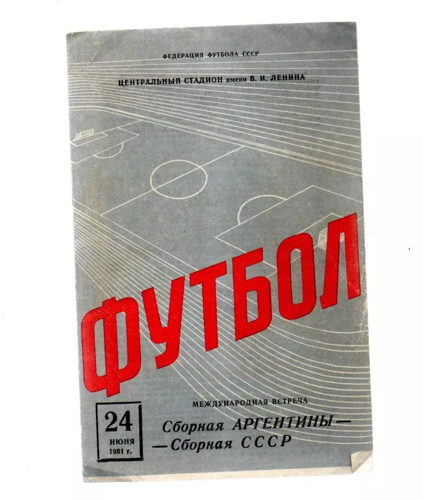 Сборная Аргентины - Сборная СССР 24.06.1961