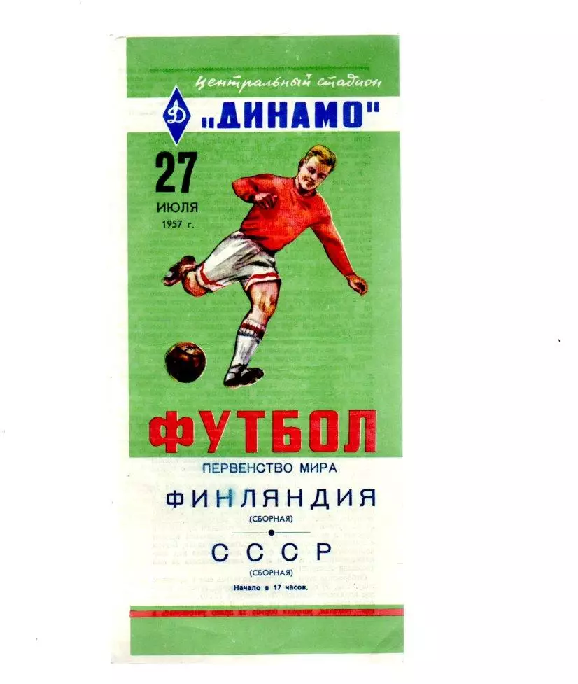 СССР (сборная) - Финляндия (Сборная) 27.07.1957