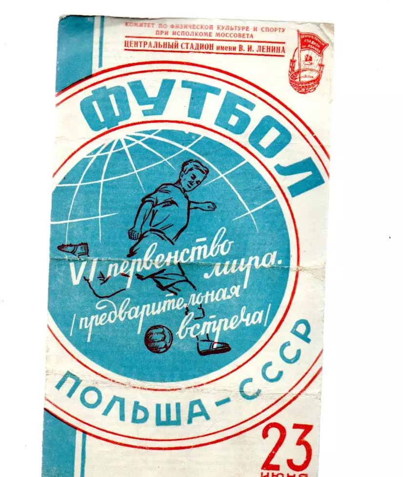 СССР - Польша 23.06.1957