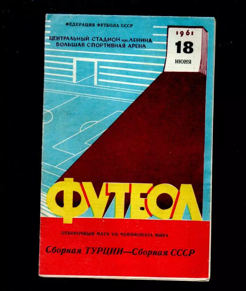СССр сборная - Турция сборная 18.06.1961