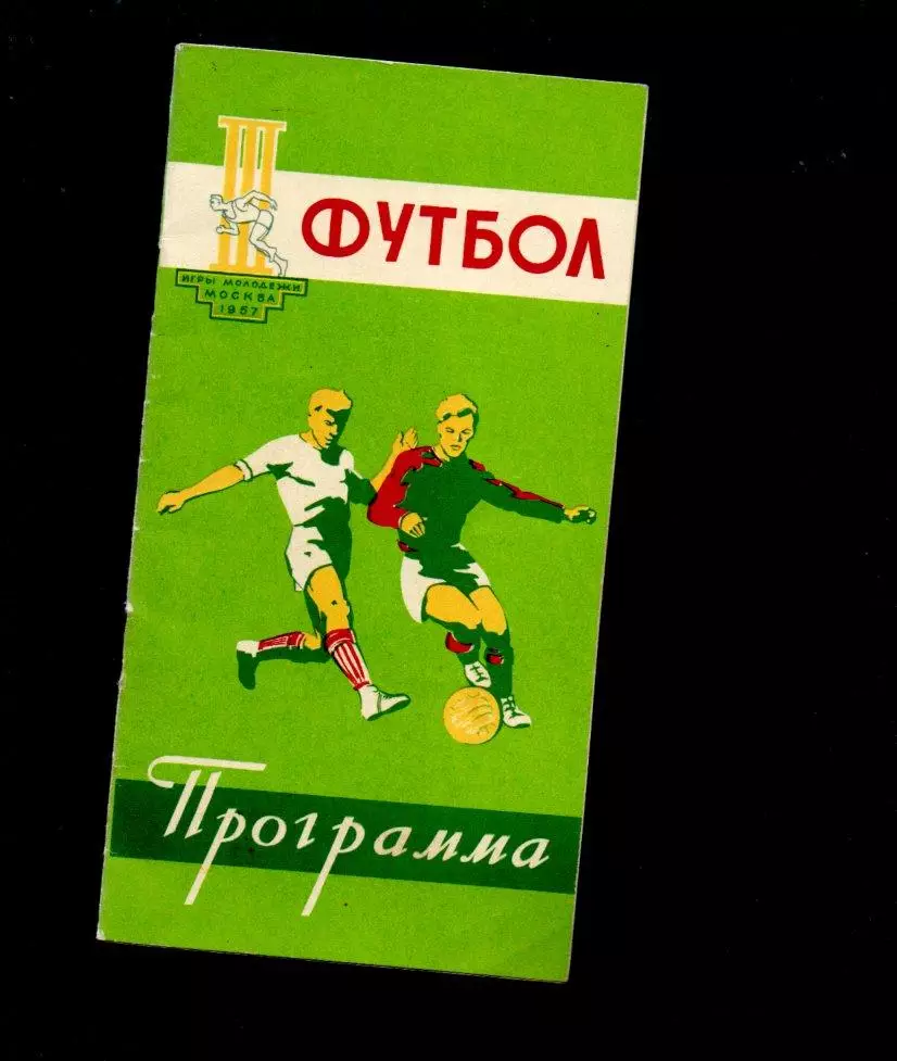 Игры молодежи программа 1957 Москва