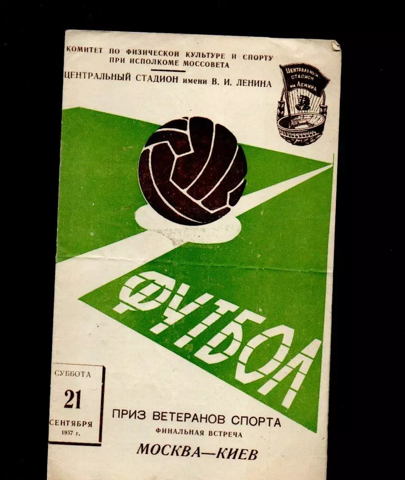 Москва - Киев 21.09.1957