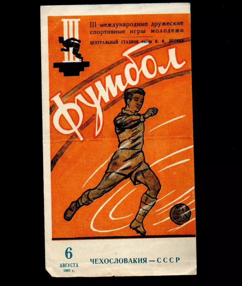 СССР - Чехословакия 06.08.1957