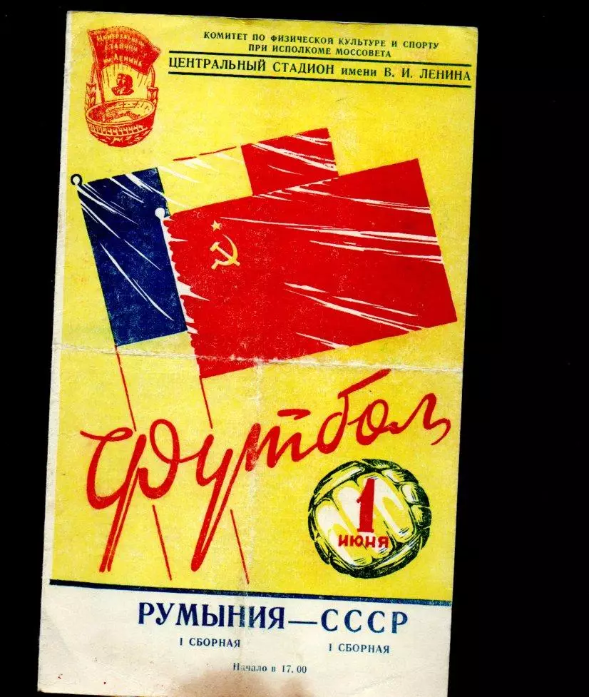 СССР - Румыния 01.06.1957