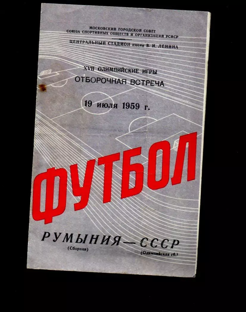 СССР - Румыния 19.07.1959