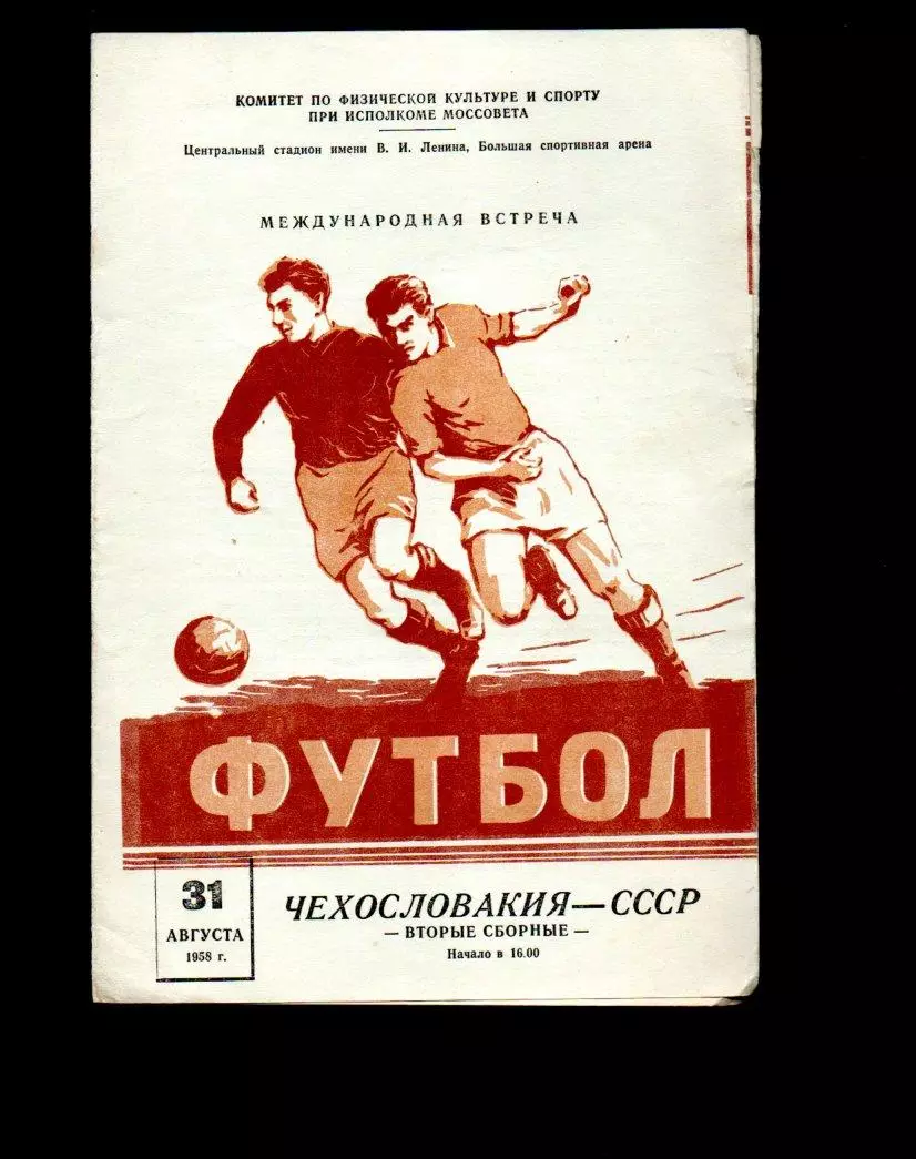 СССР - Чехословакия 31.08.1958