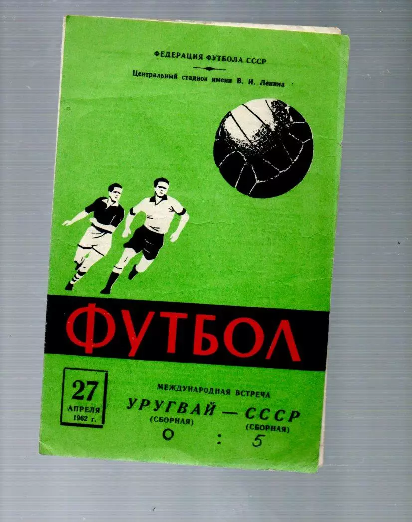 СССР - Уругвай (Сборные) 27.04.1962
