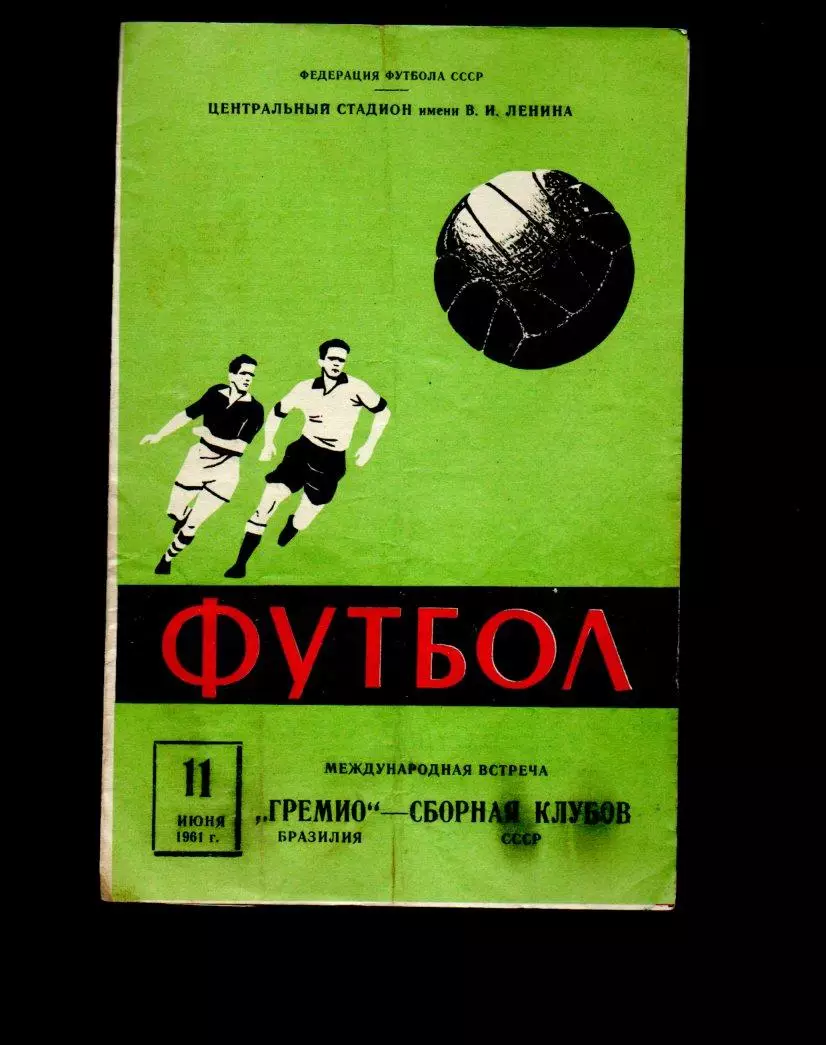 СССР - Гремио (Бразилия) 11.06.1961