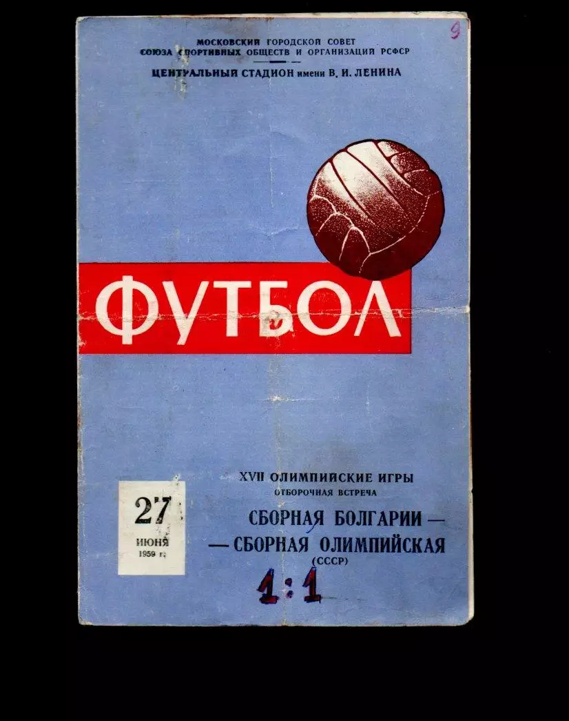 СССР - Болгария сборные 27.06.1959