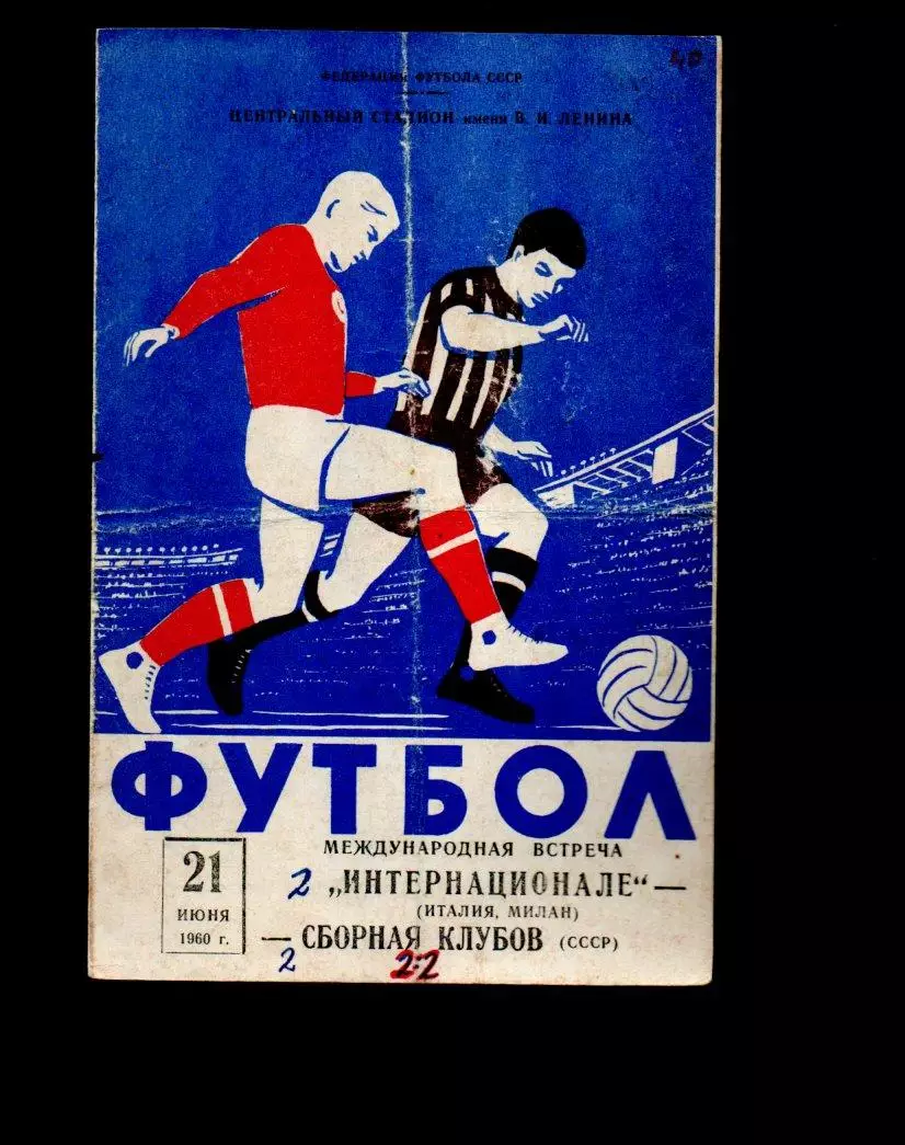 СССР - Интернационале (Милан, Италия) 21.06.1960