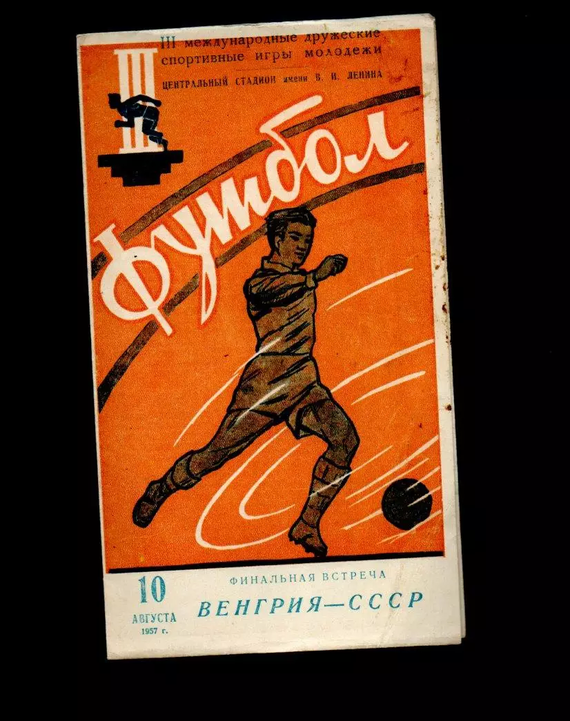 СССР - Венгрия 10.08.1957