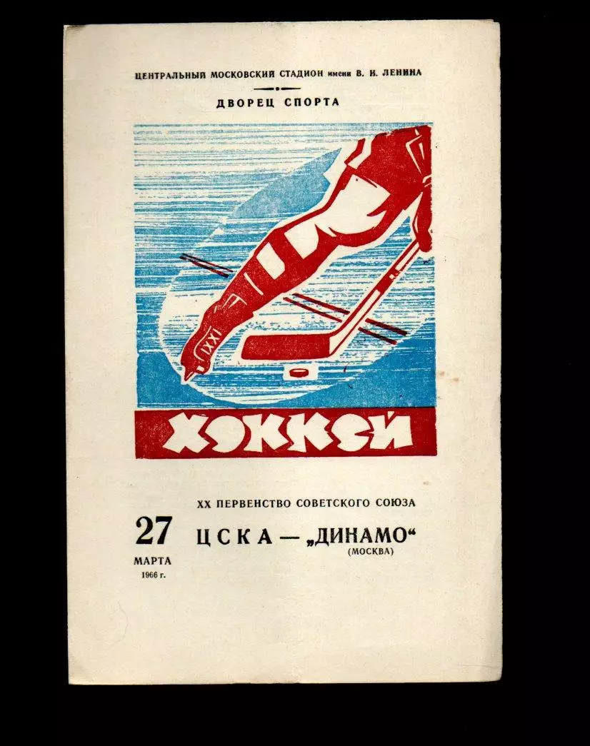ЦСКА - Динамо (Москва) 27.03.1966