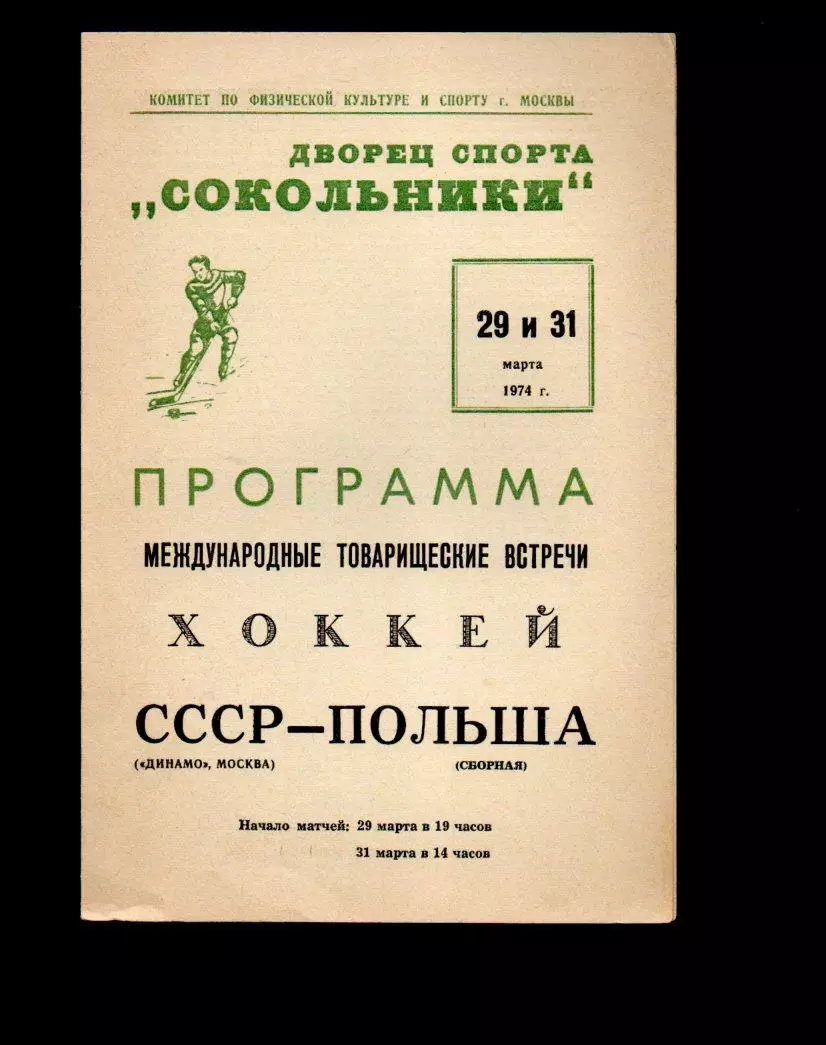 Динамо (Москва, СССР) - Польша (сборная) 29/31.03.1974