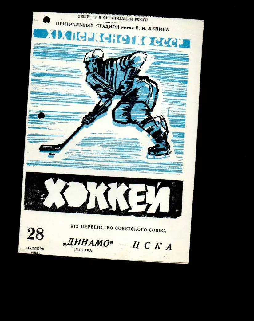 Динамо (Москва) - ЦСКА 28.10.1964