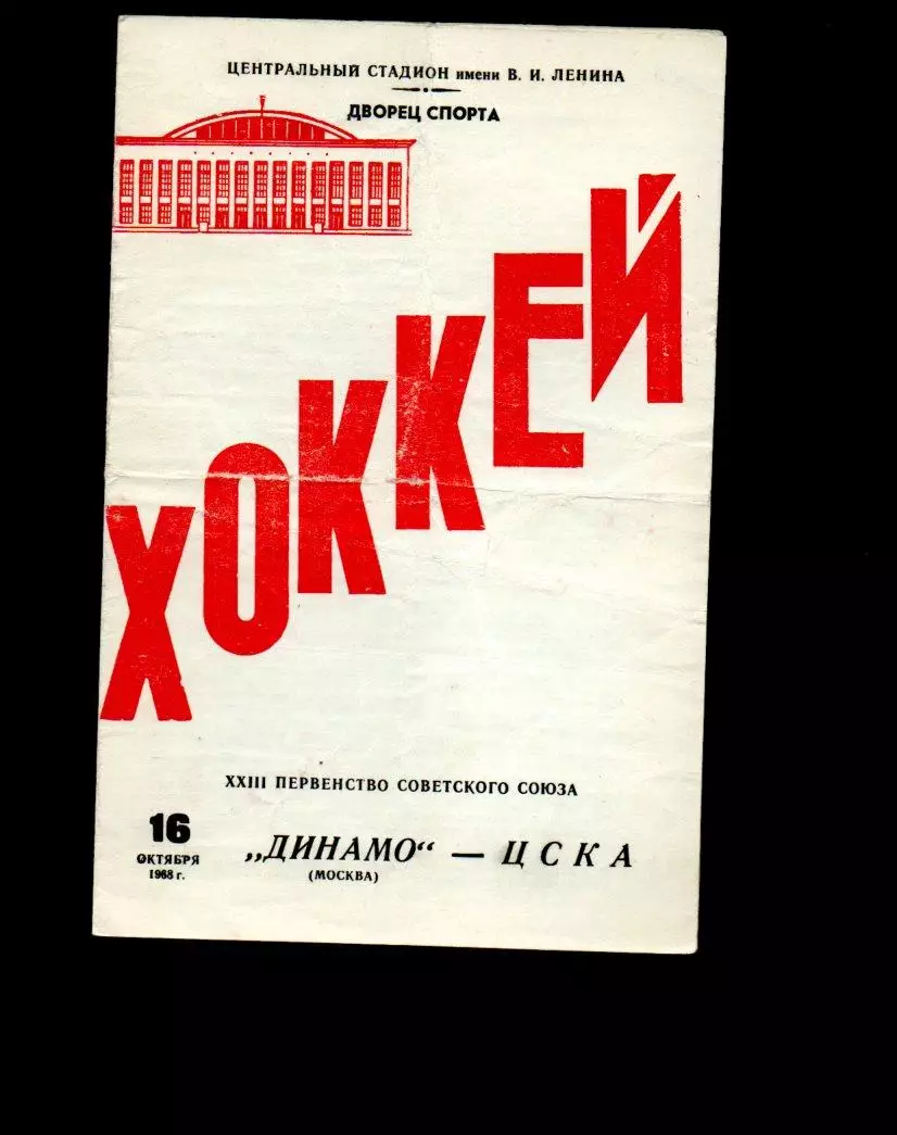 Динамо (Москва) - ЦСКА 16.10.1968