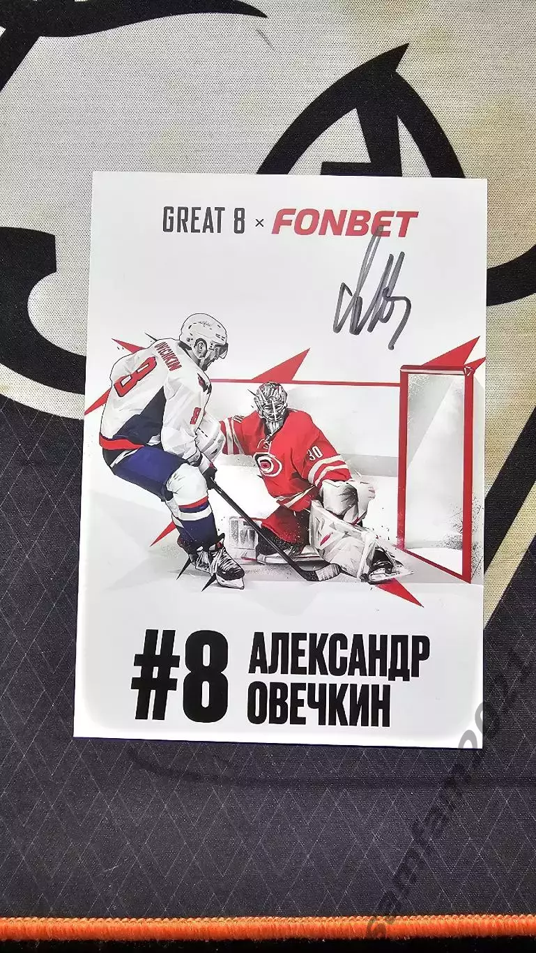 Карточка с автографом Александра Овечкина