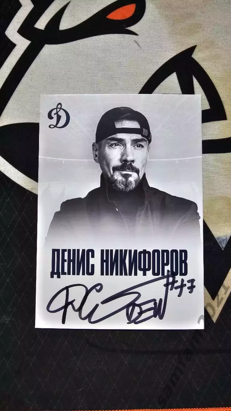 Карточка с автографом Дениса Некифорова