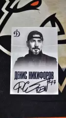 Карточка с автографом Дениса Некифорова