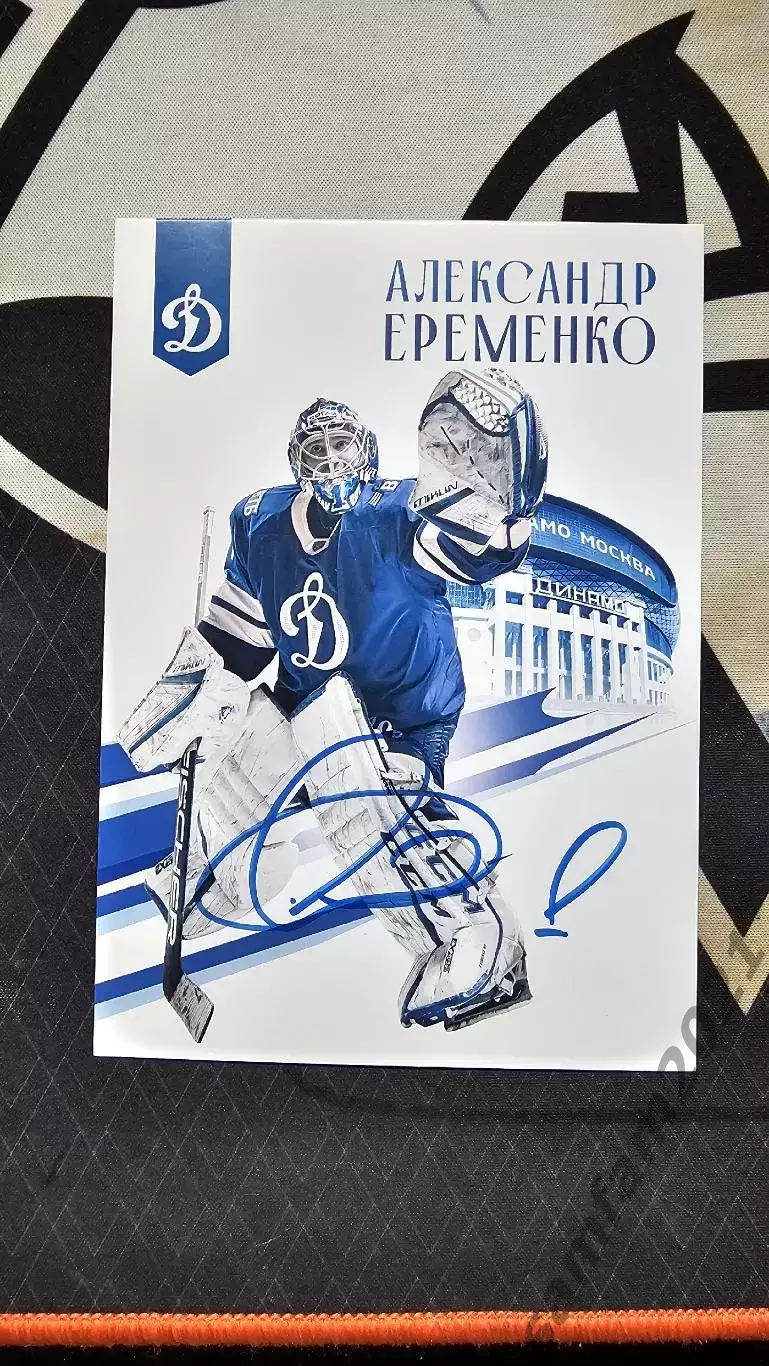 Карточка с автографом Александра Еременко динамо