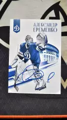 Карточка с автографом Александра Еременко динамо